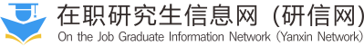 在职研究生信息网(研信网)1