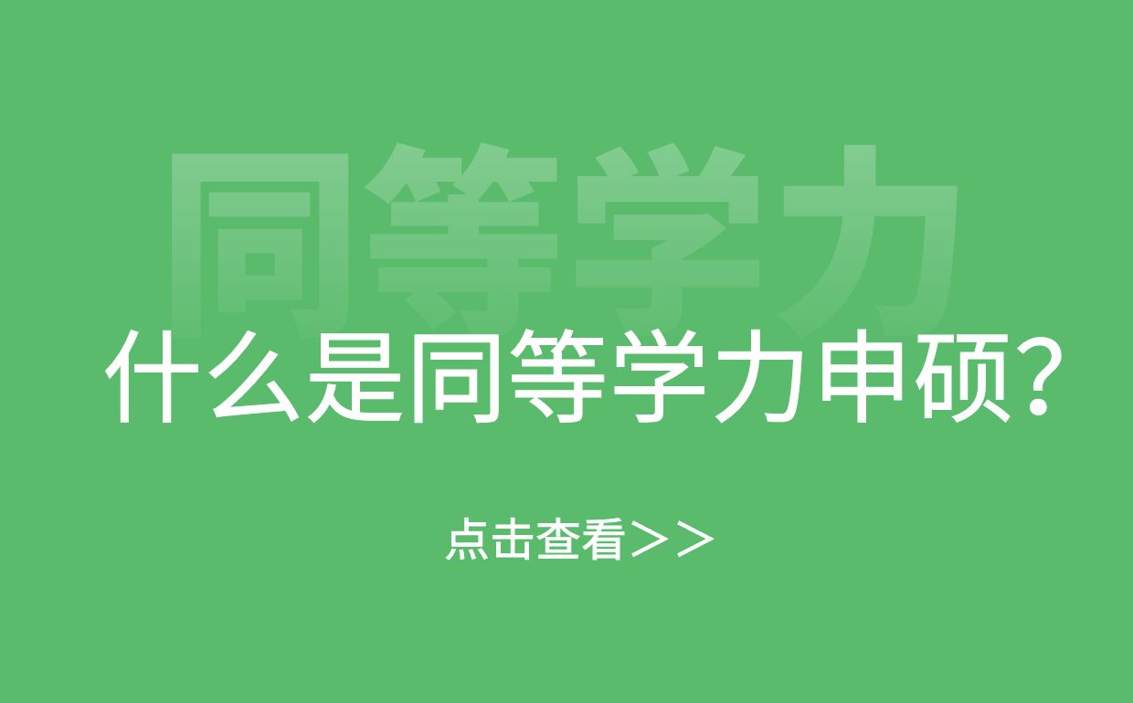 什么是同等学力申硕？