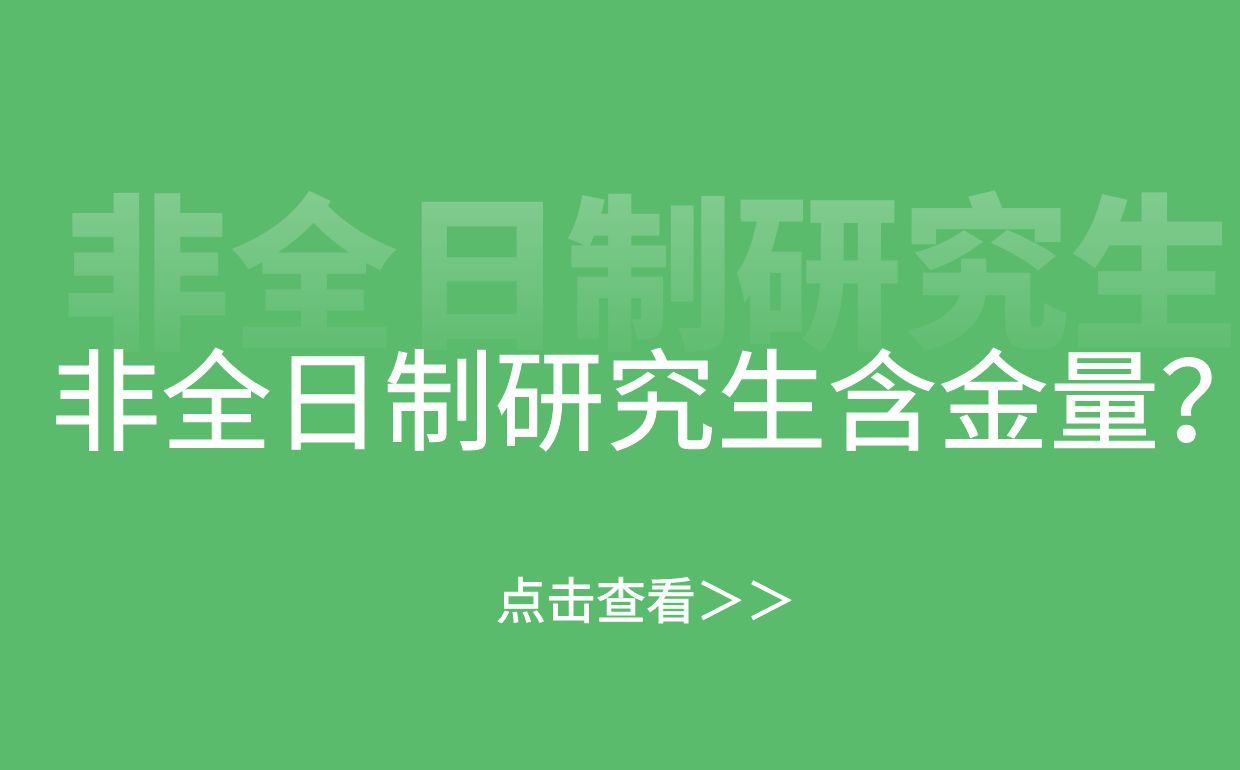 非全日制研究生含金量如何？
