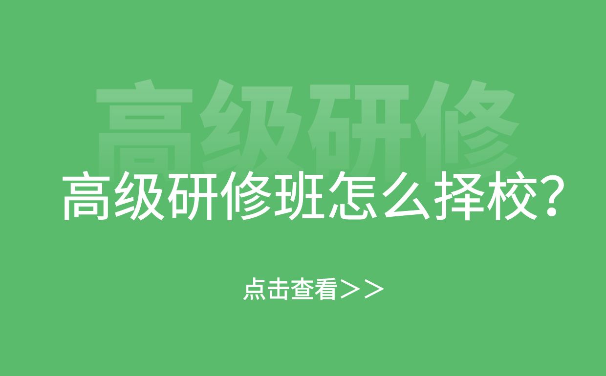 高级研修班怎么择校？