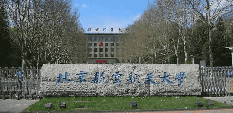 北京航空航天大学正门