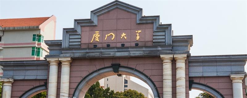 厦门大学校门 厦门大学校门
