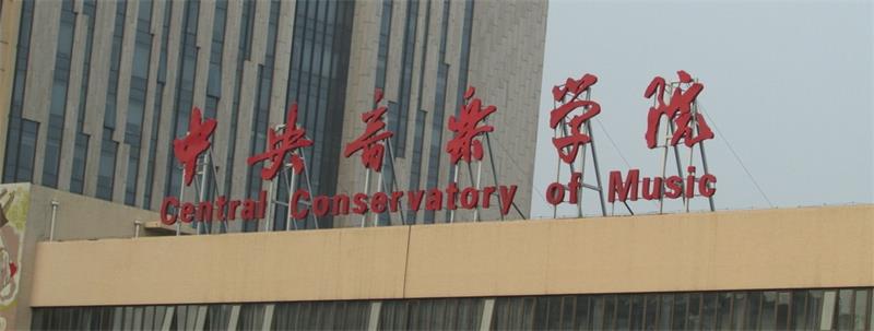 中央音乐学院大楼