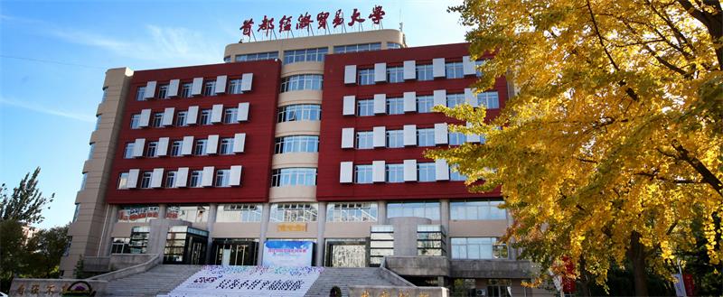 首都经济贸易大学 首都经济贸易大学