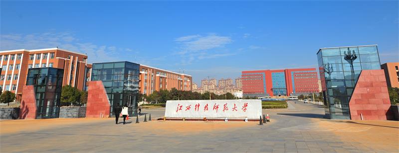 江西科技师范大学校门