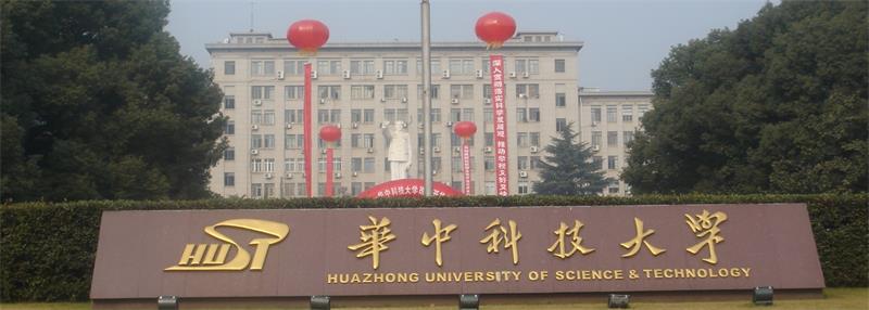 华中科技大学