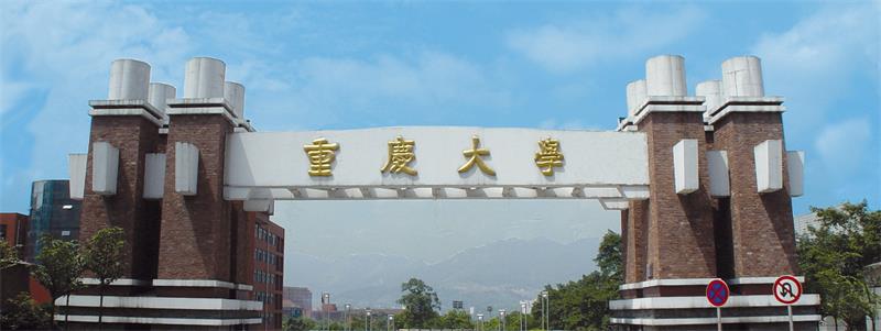 重庆大学校门 重庆大学校门