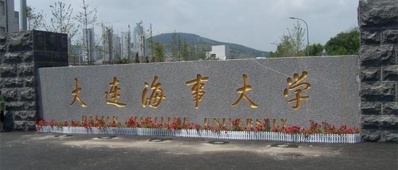 大连海事大学校门