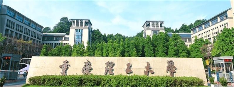 重庆理工大学校门