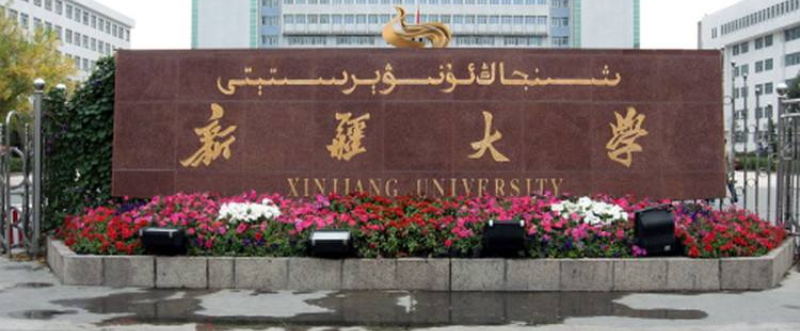 新疆大学校门 新疆大学校门