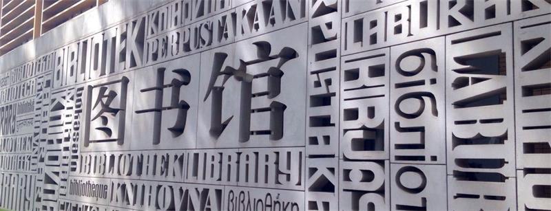 北京外国语大学图书馆 北京外国语大学图书馆