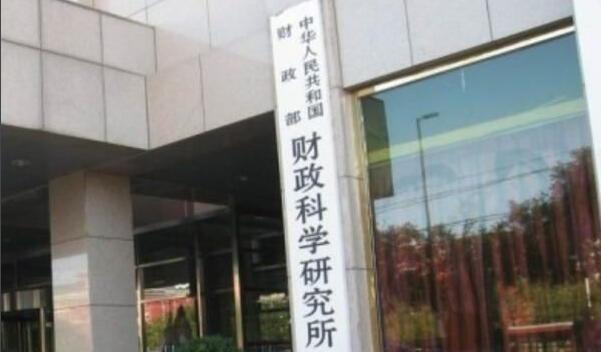 中国财政科学研究院图片