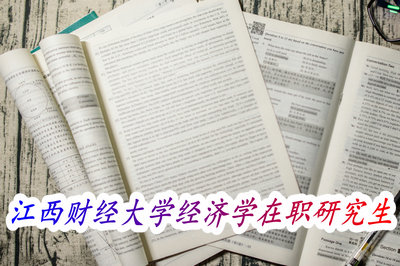 江西财经大学经济学在职研究生 江西财经大学经济学在职研究生