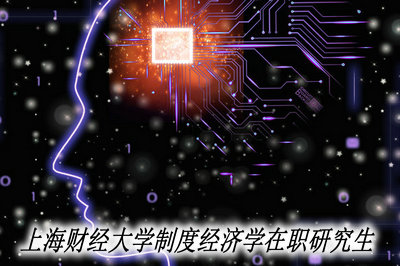 上海财经大学制度经济学在职研究生 上海财经大学制度经济学在职研究生