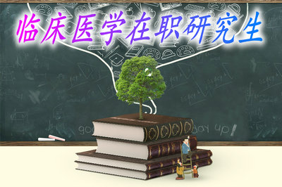 临床医学在职研究生